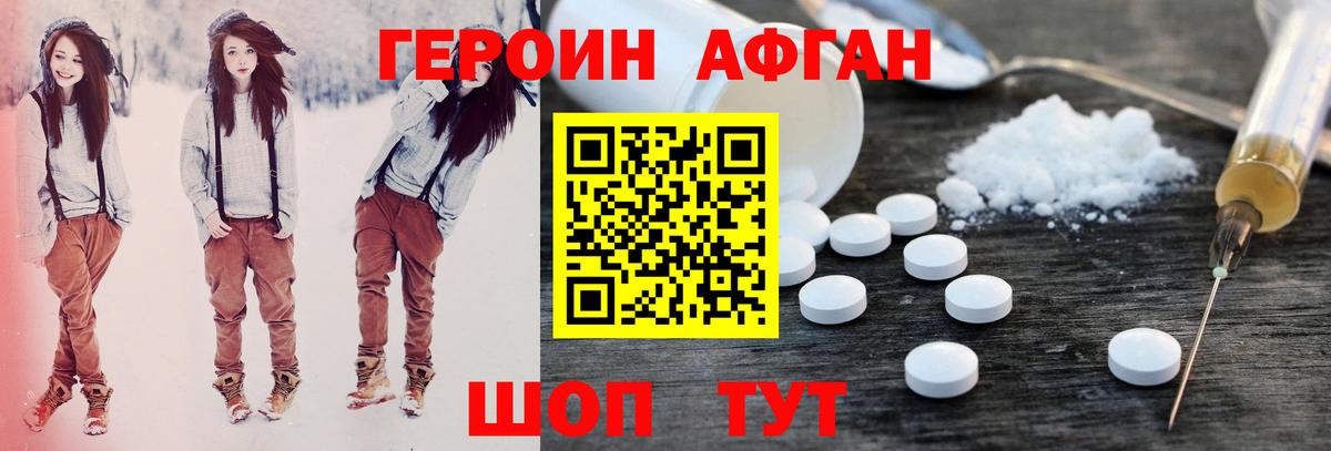 ГЕРОИН афганец Мичуринск
